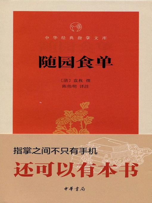 Title details for 随园食单 (Menu of Sui Garden) by <清>袁枚 - Available